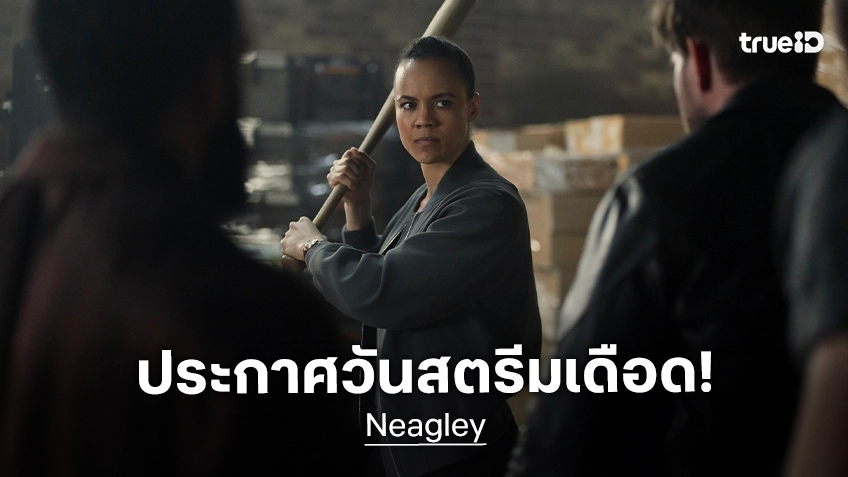 "Neagley" ซีรีส์ใหม่จากจักรวาล Reacher ปล่อยภาพชุดแรก พร้อมประกาศวันสตรีม