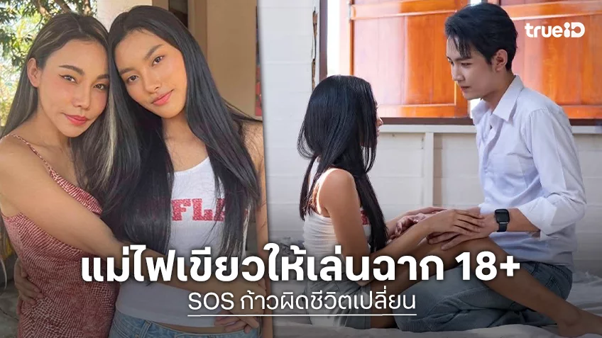 "เอมมี่ แม็กซิม" ไม่สนดราม่า ดันลูกสาว "จื้อหลิง" สุดตัว ปล่อยเล่นเลิฟซีนใน "SOS ก้าวผิดชีวิตเปลี่ยน"
