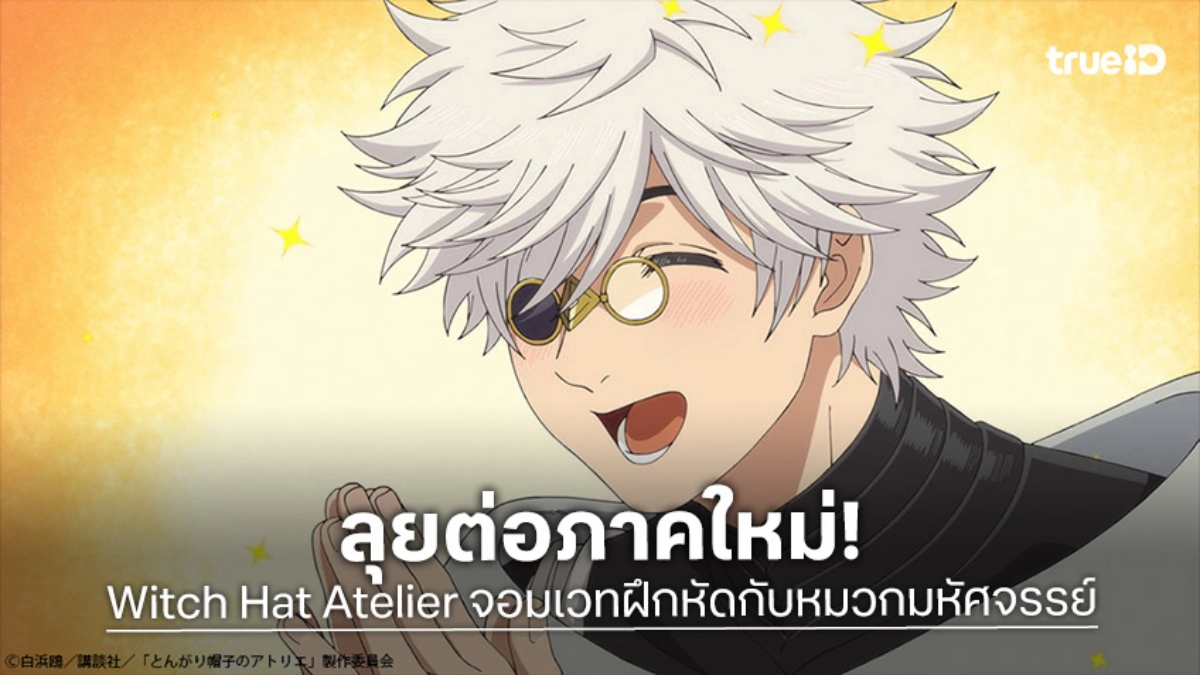 "Witch Hat Atelier จอมเวทฝึกหัดกับหมวกมหัศจรรย์" ประกาศสร้างซีซัน 2