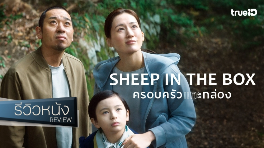 รีวิวหนัง "Sheep in the Box ครอบครัวแกะกล่อง" แฟมิลี่ฟูลฟีลฉบับเคลือบน้ำตาลของคุณโคเรเอดะ