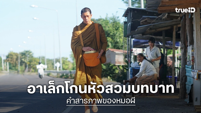 อาเล็ก ธีรเดช ทุ่มสุดตัว โกนหัวสกินเฮดจริง! รับบท “พระต่อ” ในหนังสยองขวัญฟอร์มยักษ์ “คำสารภาพของหมอผี”