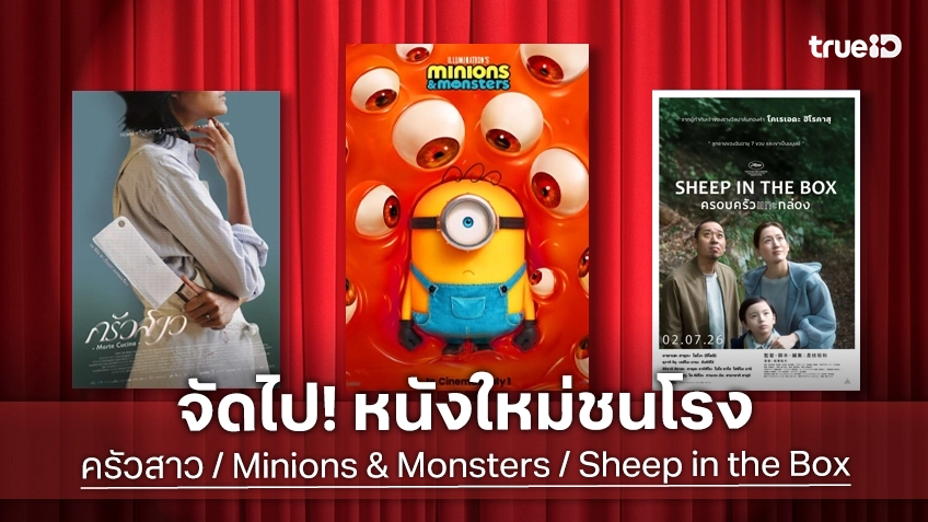 ดูหนังใหม่ชนโรง! Major-SF อัปเดตโปรแกรมหนังใหม่ประจำสัปดาห์นี้ (2-8 ก.ค. 2026)