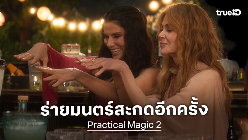 เวทมนตร์ไหนก็ไม่แกร่งเท่าความเป็นพี่น้อง ร่ายมนตร์สะกดอีกครั้งใน "Practical Magic 2 สองสาวพลังรักเมจิก มนตราเสน่หา"