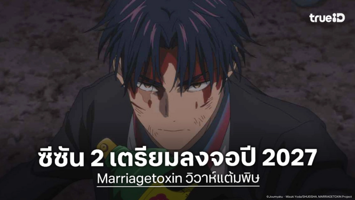 ประกาศสร้าง "Marriagetoxin วิวาห์แต้มพิษ ซีซัน 2" สานต่อความมันส์ในปี 2027
