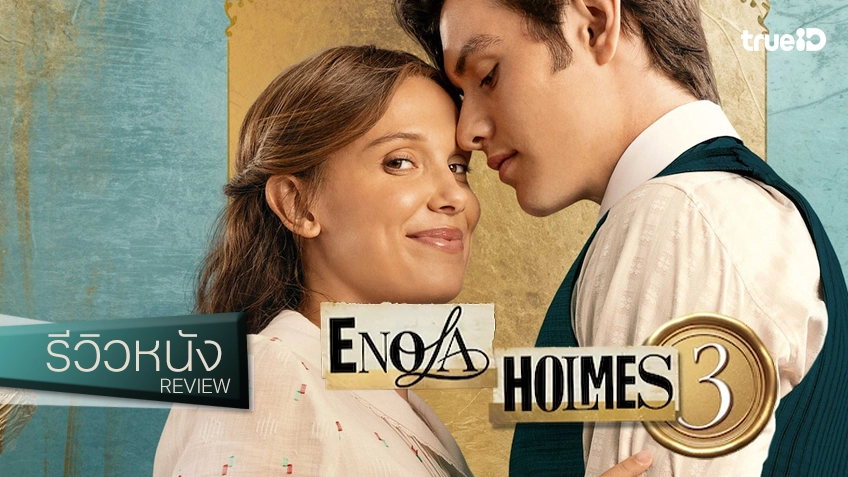 รีวิวหนัง "Enola Holmes 3 เอโนลา โฮล์มส์ 3" เส้นทางใหม่ที่ร้อน(แรง)ขึ้นของยอดหญิงนักสืบ..ใกล้หมดมุก