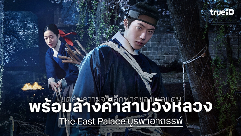 ข้ามภพสู่โลกของวิญญาณเพื่อล้างคำสาปวังหลวง "บูรพาอาถรรพ์ The East Palace" ปล่อยทีเซอร์สุดสะพรึง