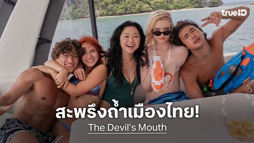 "The Devil’s Mouth" เอาชีวิตรอดสุดระทึกที่ถ้ำใต้น้ำในไทย กับทีเซอร์ตัวอย่างแรกสุดสะพรึง