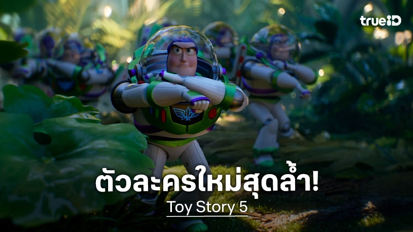 เมื่อของเล่นต้องรับมือเทคโนโลยี เปิดโผตัวละครใหม่สุดล้ำใน "Toy Story 5" เข้าฉายแล้ววันนี้