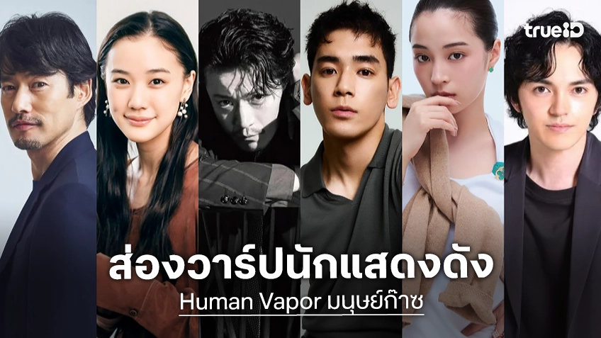 รู้จัก 6 นักแสดง "Human Vapor มนุษย์ก๊าซ" ซีรีส์ฟอร์มใหญ่รวมซุปตาร์ญี่ปุ่นแห่งปี 2026