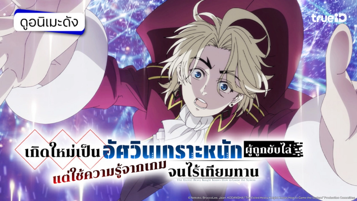 รวมลิงค์ดูอนิเมะ เกิดใหม่เป็นอัศวินเกราะหนักผู้ถูกขับไล่แต่ใช้ความรู้จากเกมจนไร้เทียมทาน ซับไทย ตอนแรก