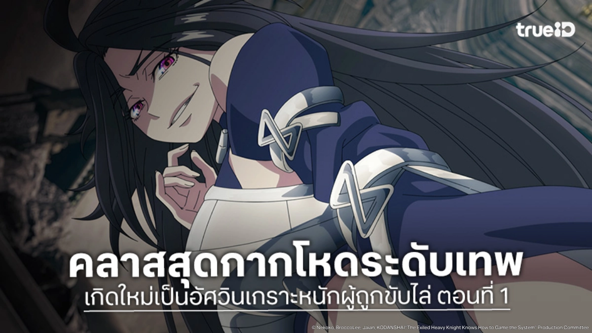 ดูอนิเมะ เกิดใหม่เป็นอัศวินเกราะหนักผู้ถูกขับไล่ EP.1 คลาสไร้ค่าคือสกิลโกงขั้นเทพ