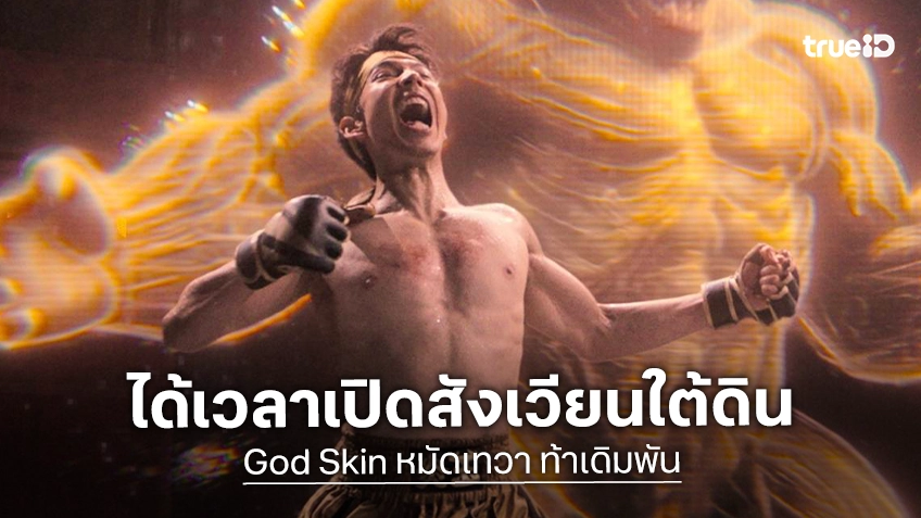 ยกละสามนาที ใครน็อกก็แพ้ ใครรอดก็รวย! "God Skin หมัดเทวา ท้าเดิมพัน" ปล่อยทีเซอร์แรกลงสังเวียน