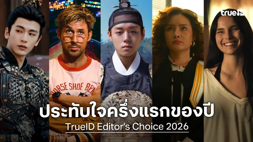 12 หนังฮิต-ซีรีส์ดัง ครึ่งแรกปี 2026 ที่ TrueID ยกให้เป็นที่สุดแห่งความประทับใจ