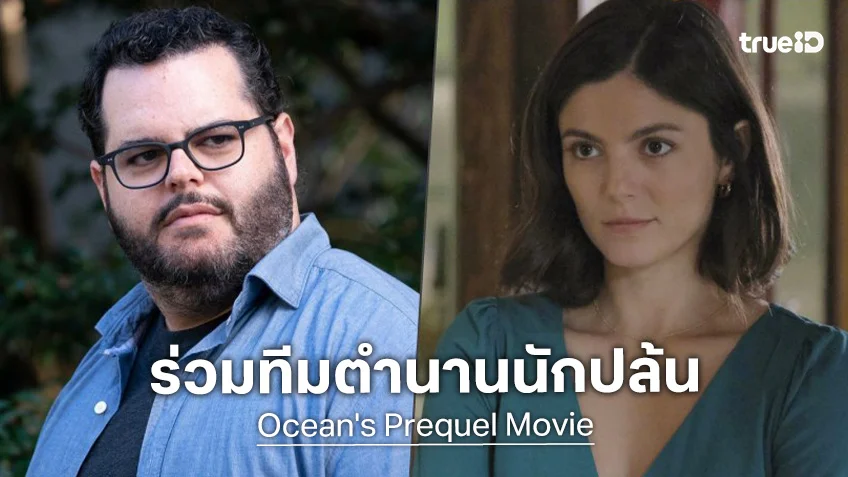 โปรเจกต์หนังภาคต้น Ocean's เผยชื่อนักแสดงสมทบเพิ่ม ส่งสัญญาณใกล้เปิดกล้องแล้ว