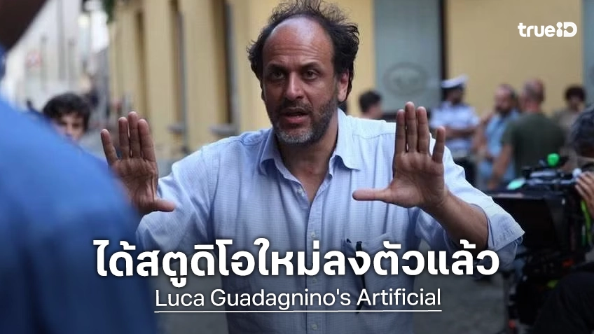 ปิดจบดรามา "Artificial" หนังใหม่ผู้กำกับ ลูกา กัวดาญิโน ปิดดีลไปอยู่กับสตูดิโอใหม่แล้ว