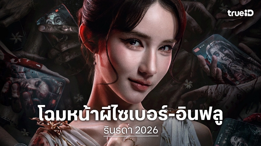 กระชากโฉมหน้าผีไซเบอร์-อินฟลู "รินรดา" พร้อมสร้างปรากฏการณ์ไซเบอร์สยองสู่จอใหญ่