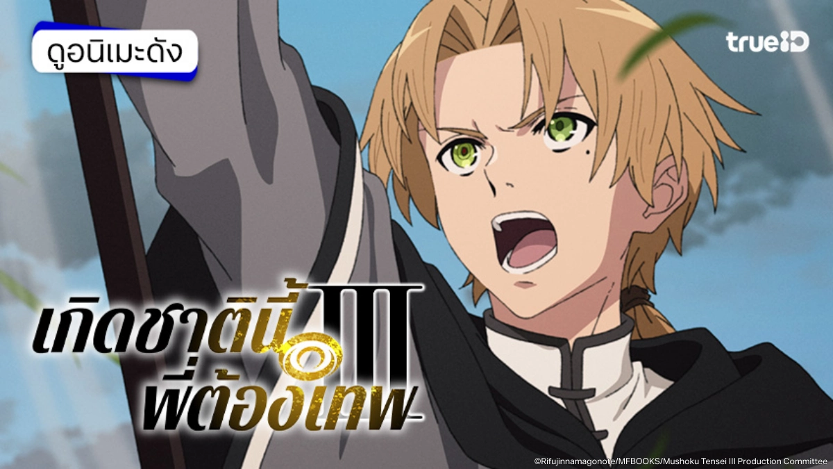 รวมลิงค์ดูอนิเมะ Mushoku Tensei เกิดชาตินี้พี่ต้องเทพ ซีซัน 1-3 ตอนใหม่ รวมลิงค์ดูอนิเมะ Mushoku Tensei เกิดชาตินี้พี่ต้องเทพ ซีซัน 1-3 ตอนใหม่