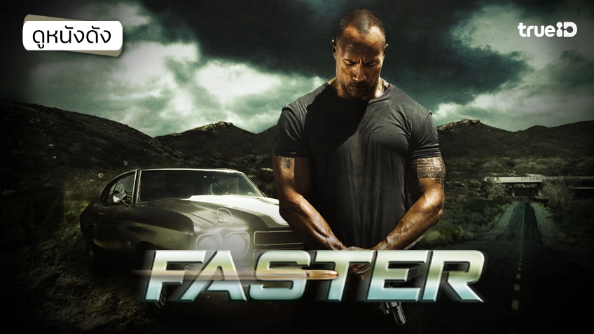 Faster ฝังแค้นแรงระห่ำนรก - ดูหนังเต็มเรื่องที่ทรูไอดี (Movie of the Day)