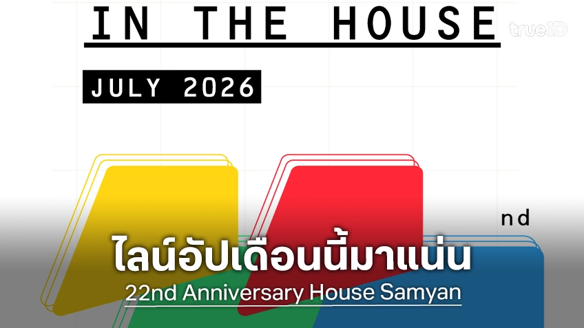 ไลน์อัปแน่นมาก! กรกฎาคมนี้ หนังดีน่าดูกลับมาฉายบนจอภาพยนตร์อีกครั้ง อัดแน่นทั้งเดือนที่ House Samyan