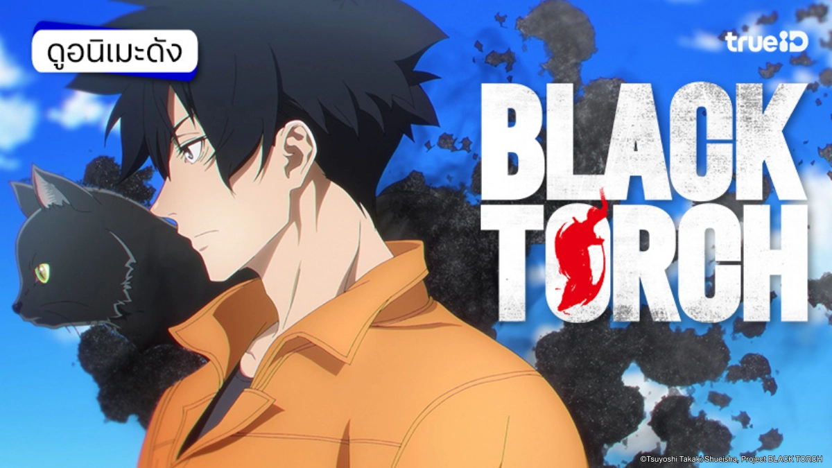 รวมลิงค์ดูอนิเมะ BLACK TORCH ซับไทย อัปเดตตอนใหม่ รวมลิงค์ดูอนิเมะ BLACK TORCH ซับไทย อัปเดตตอนใหม่