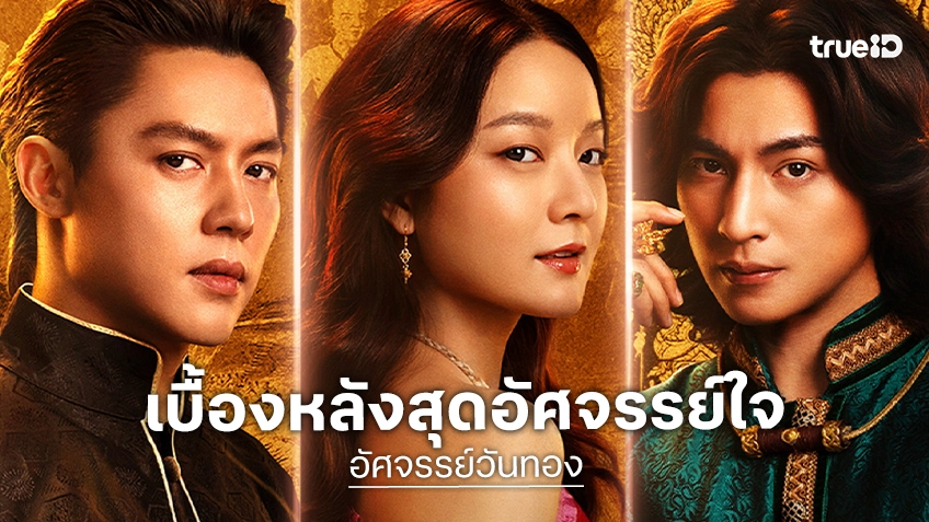 4 อัศจรรย์แท็กทีมสร้างสรรค์ “อัศจรรย์จรย์วันทอง” พร้อมภาพเบื้องหลังที่ยังไม่เคยเปิดเผยที่ไหน
