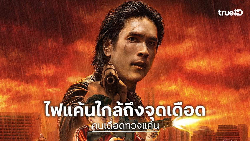 “คนเดือดทวงแค้น” เติมไฟระอุ กับโปสเตอร์อย่างเป็นทางการ ณเดชน์ คูกิมิยะ พร้อมฟาด!