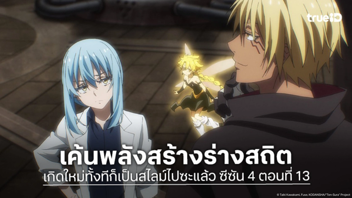 ดูอนิเมะ เกิดใหม่ทั้งทีก็เป็นสไลม์ไปซะแล้ว ซีซัน 4 EP.13 ริมุรุเร่งผลิตร่างสถิตให้ดิอาโบล