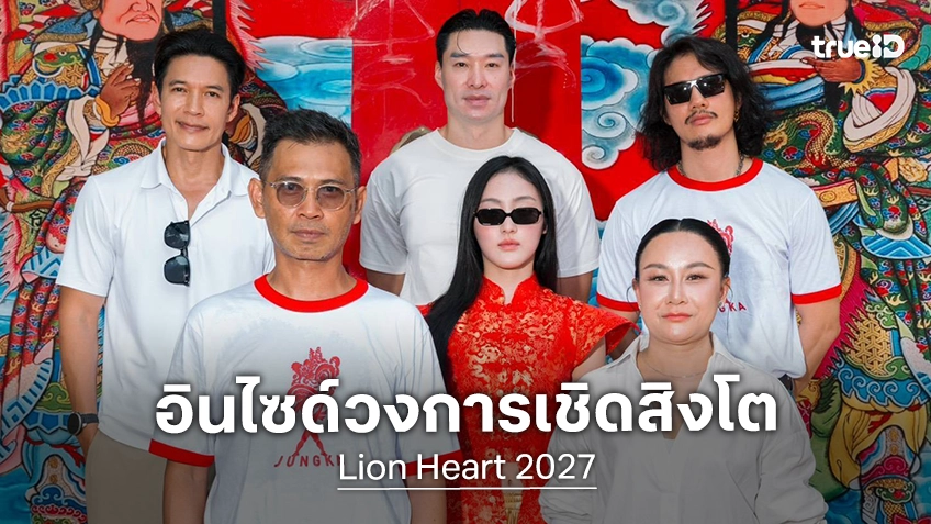เปิดกล้องพร้อมเชิด! เอส คมกฤษ นำทีมบวงสรวงเปิดกล้อง “Lion Heart” ถ่ายทอดจิตวิญญาณนักเชิดสิงโต
