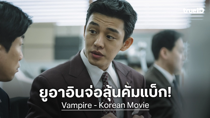 ลือสนั่น ยูอาอิน จ่อคัมแบ็กคืนจอใน "Vampire" หนังเขย่าขวัญเรื่องใหม่ของผู้กำกับ Exhuma