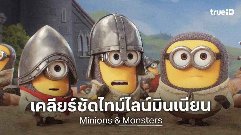 ผู้กำกับ "Minions & Monsters" เคลียร์ชัดเส้นเรื่องจักรวาลมินเนียน ยืนยันพวกมันไม่เป็นลิ่วล้อให้ฮิตเลอร์