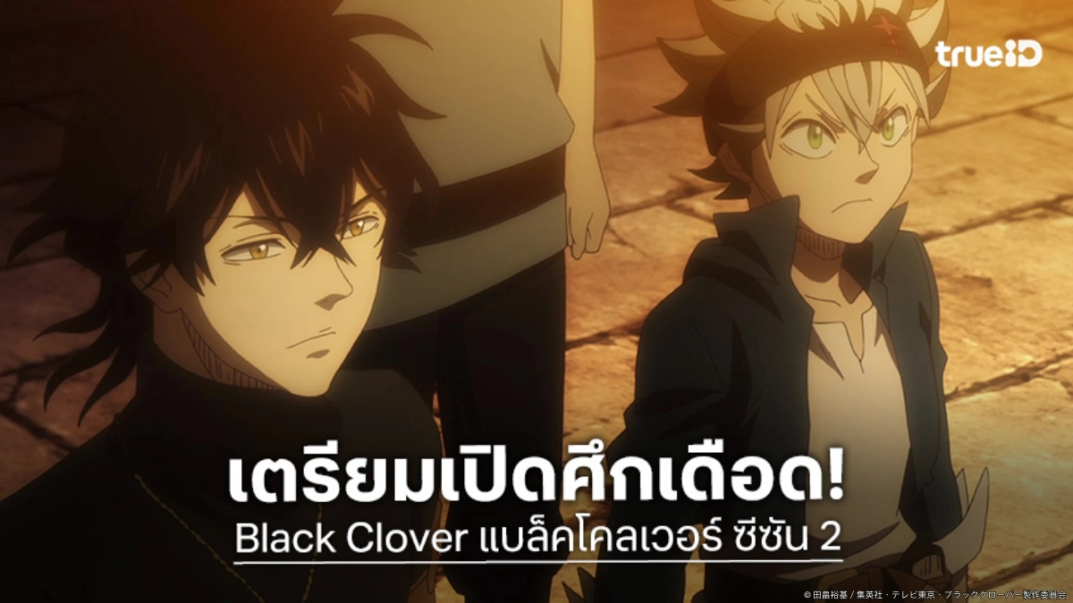 "Black Clover แบล็คโคลเวอร์ ซีซัน 2" ปล่อยภาพวิชวลใหม่ ล็อกคิวลงจอ ต.ค. 2026