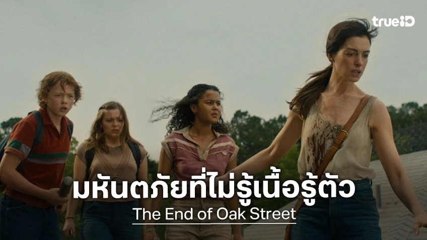 พวกเขาทั้ง 5 กับมหันตภัยที่ไม่รู้เนื้อรู้ตัว และคาดเดาอะไรไม่ได้ใน "The End of Oak Street"
