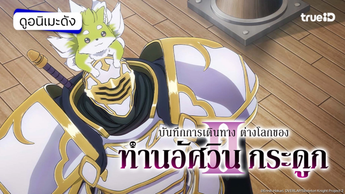 รวมลิงค์ดูอนิเมะ บันทึกการเดินทางต่างโลกของท่านอัศวินโครงกระดูก ซีซัน 2 ซับไทย รวมลิงค์ดูอนิเมะ บันทึกการเดินทางต่างโลกของท่านอัศวินโครงกระดูก ซีซัน 2 ซับไทย