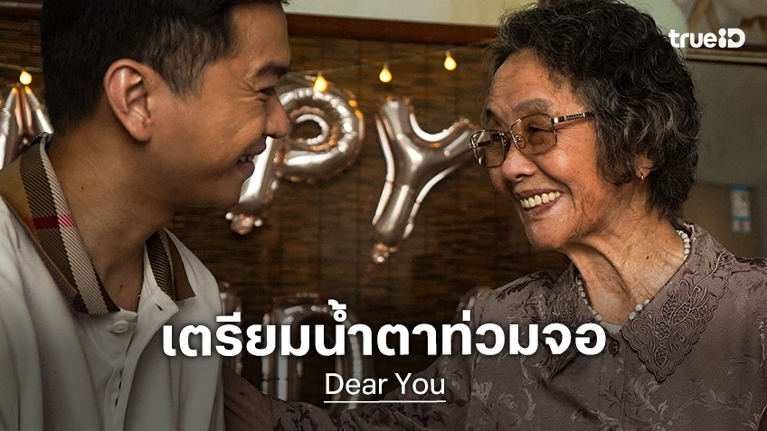 เปิดภาพชุด "Dear You" ปรากฏการณ์หนังแห่งปีจากแผ่นดินใหญ่ อบอุ่นน้ำตาท่วมจอ