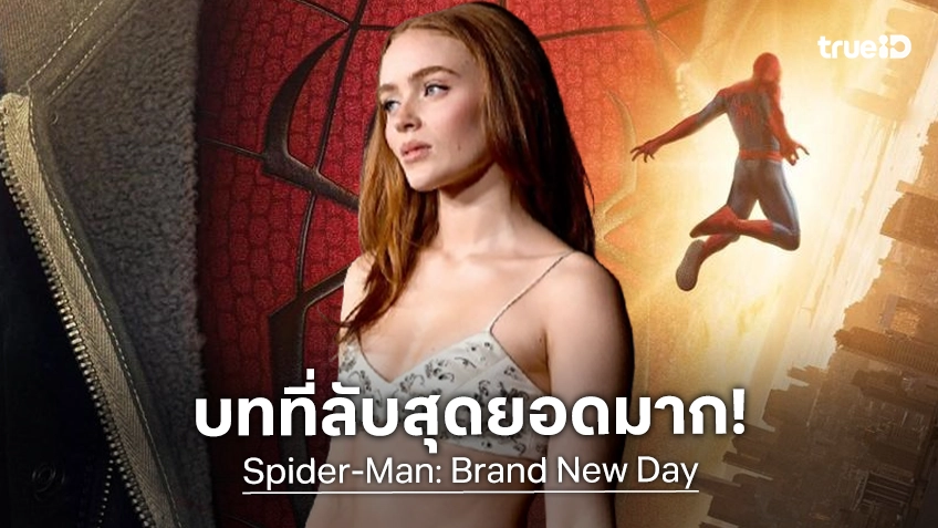 บทนี้..ลับมหากาฬ! ซาดี้ ซิงก์ ไม่รู้อะไรเลยเกี่ยวกับ "Spider-Man: Brand New Day" จนถึงตอนเข้าฉาก