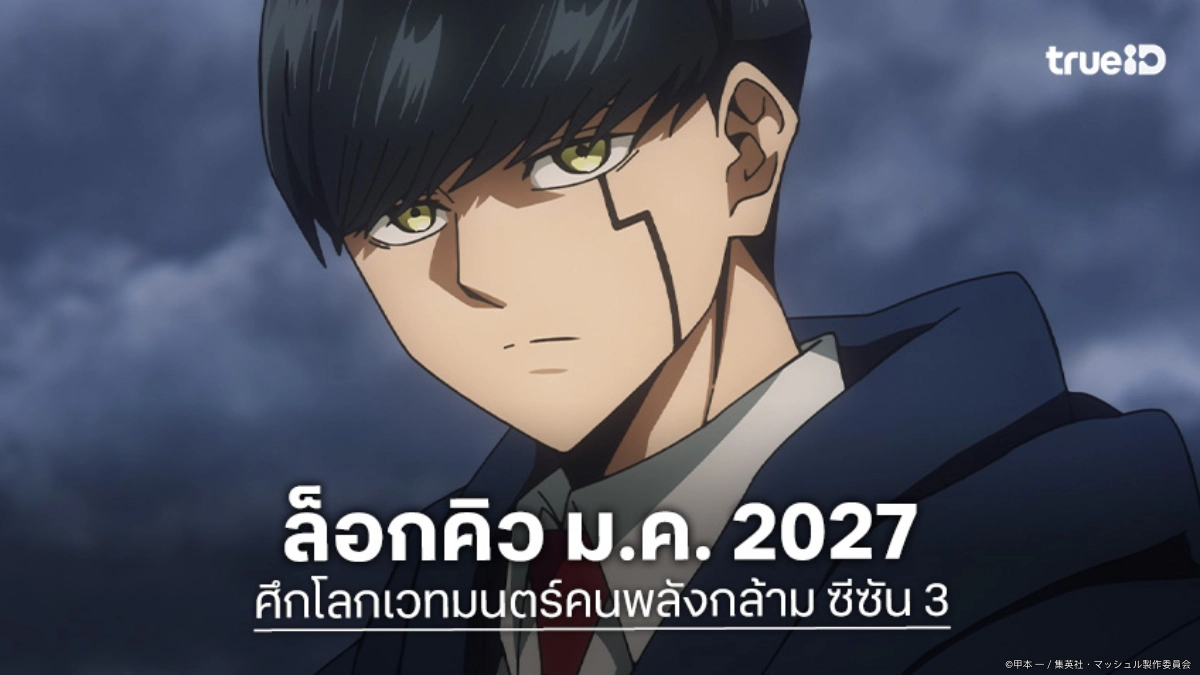 "ศึกโลกเวทมนตร์คนพลังกล้าม ซีซัน 3" ปล่อยเทรลเลอร์แรก แง้มศึกชิงเทพประทานสุดโหด