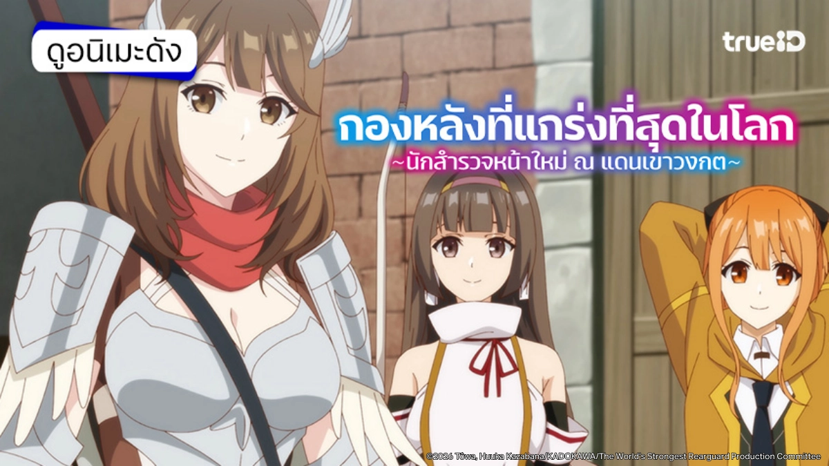 รวมลิงค์ดูอนิเมะ กองหลังที่แข็งแกร่งที่สุดในโลก ~นักสำรวจหน้าใหม่ ณ แดนเขาวงกต~ ซับไทย รวมลิงค์ดูอนิเมะ กองหลังที่แข็งแกร่งที่สุดในโลก ~นักสำรวจหน้าใหม่ ณ แดนเขาวงกต~ ซับไทย