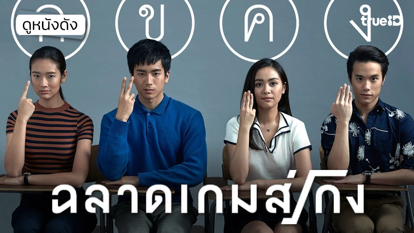 ฉลาดเกมส์โกง Bad Genius - ดูหนังเต็มเรื่องที่ทรูไอดี (Movie of the Day)
