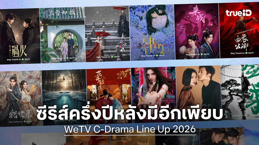 เปิดจักรวาลซีรีส์จีนฟอร์มยักษ์ WeTV  ขนกองทัพ C-Drama เสิร์ฟความยิ่งใหญ่ตลอดครึ่งหลังของปีนี้