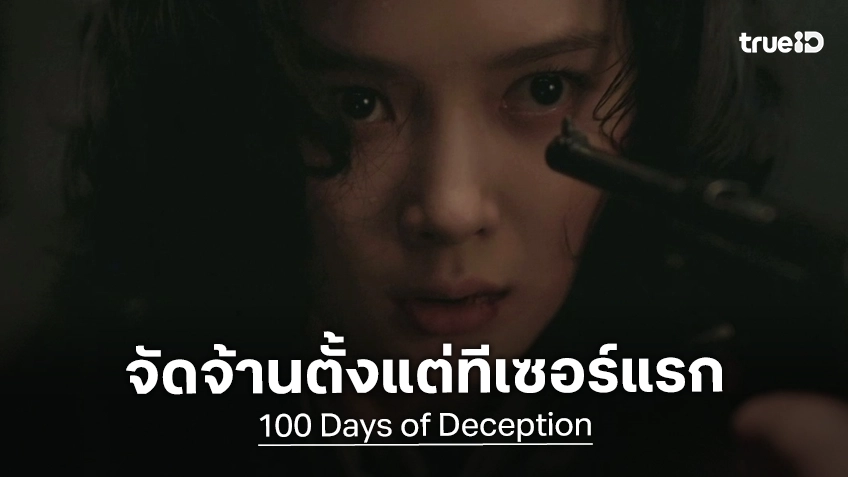เข้มข้นดุเดือดตั้งแต่ทีเซอร์แรก "100 Days of Deception" ซีรีส์ย้อนยุคเกาหลีฟอร์มจัดจ้าน-ซุปตาร์แน่น!