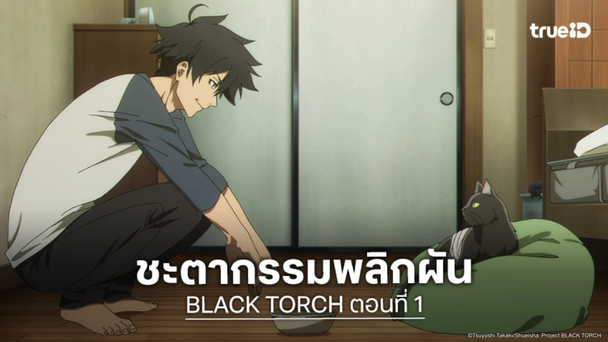 ดูอนิเมะ BLACK TORCH EP.1 เด็กหนุ่มนินจาเผชิญหน้าแมวดำสุดแกร่ง!