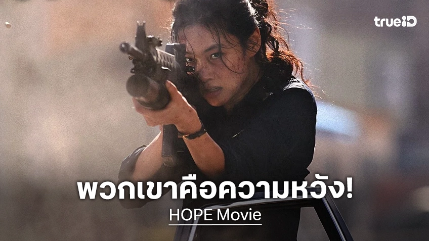 พวกเขาคือความหวัง..ของหมู่บ้าน "HOPE" ปล่อย 6 ใบปิดคาแรกเตอร์สุดจึ้ง ออกมาทำท่าดูเท่