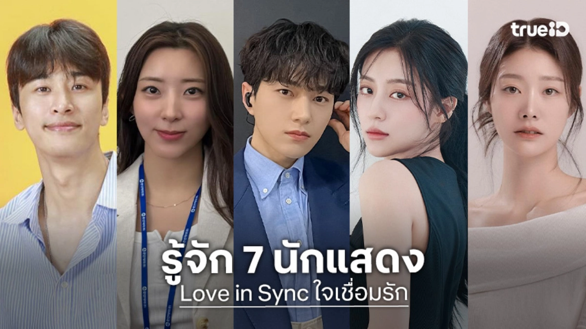 รู้จัก 7 นักแสดง Love in Sync ใจเชื่อมรัก ซีรีส์เกาหลี 2026