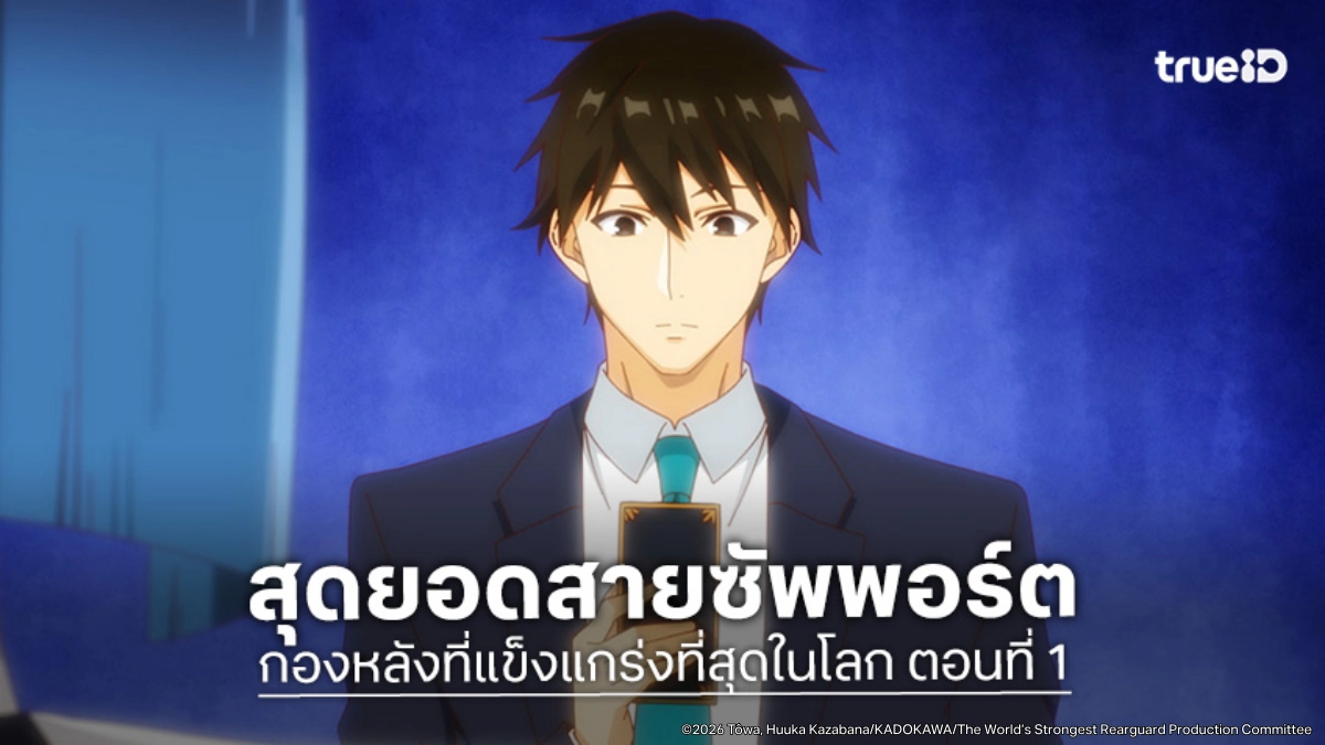 ดูอนิเมะ กองหลังที่แข็งแกร่งที่สุดในโลก EP.1 อดีตหนุ่มออฟฟิศลุยเขาวงกต