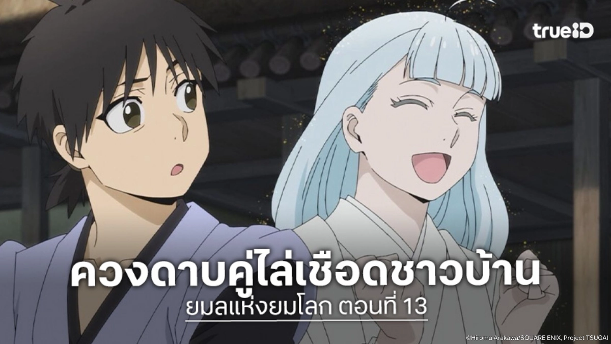 ดูอนิเมะ Yomi no Tsugai ยมลแห่งยมโลก EP.13 ทะเลเลือดกลางหมู่บ้านฮิงาชิ