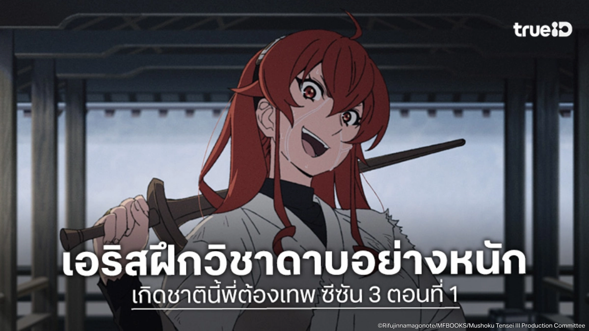 ดูอนิเมะ Mushoku Tensei เกิดชาตินี้พี่ต้องเทพ ซีซัน 3 EP.1-2 เอริสประกาศศึก!