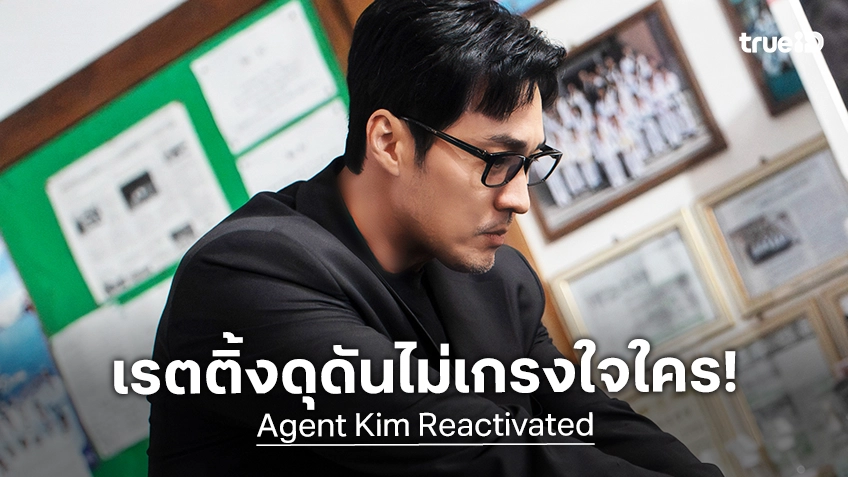 ดุดัน..สตรองไม่แผ่ว! "Agent Kim Reactivated" โกยเรตติ้งพุ่งต่อเนื่อง ตอนที่ 3 ทะยานเฉียด 20%