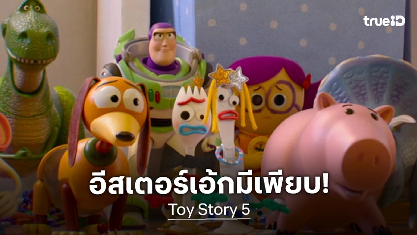 "Toy Story 5" ทั้งซึ้ง เพลิน อบอุ่นหัวใจ พร้อมซ่อน เกร็ดความสนุก และ อีสเตอร์เอ้ก ไว้เพียบ!