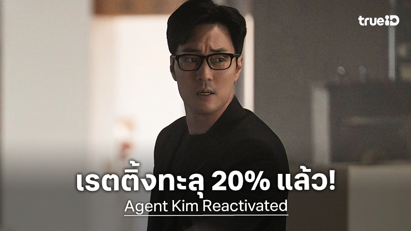 ทุบ..ทุบไม่เลี้ยง! "Agent Kim Reactivated" สร้างสถิติเรตติ้งทะลุ 20% หลังออนแอร์เข้าสู่ตอนที่ 4