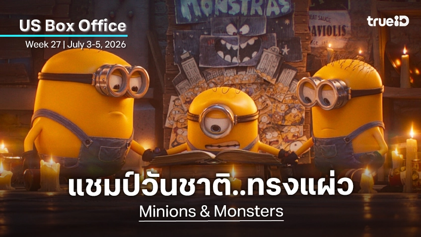 [US Box Office] ฉลองวันชาติอเมริกา "Minions & Monsters" ยึดแชมป์แต่..แผ่วแรงที่สุดในเฟรนไชส์